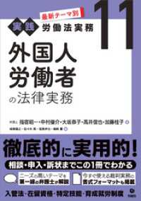 最新テーマ別［実践］労働法実務 11 外国人労働者の法律実務