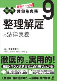 最新テーマ別［実践］労働法実務 9 整理解雇の法律実務