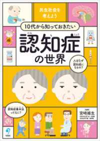共生社会を考えよう　10代から知っておきたい認知症の世界