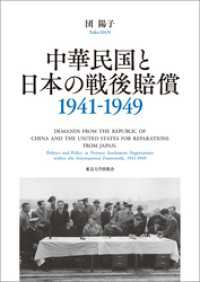 中華民国と日本の戦後賠償　1941－1949