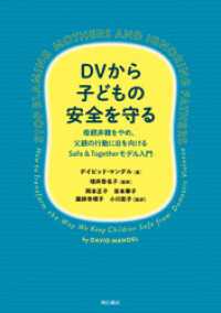 DVから子どもの安全を守る――母親非難をやめ、父親の行動に目を向けるSafe ＆Togetherモデル入門