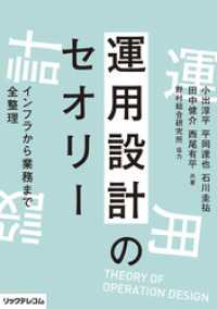 運用設計のセオリーインフラから業務まで全整理