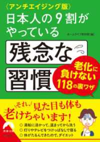 〈アンチエイジング版〉日本人の9割がやっている残念な習慣 青春文庫