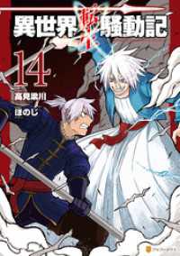 異世界転生騒動記14 アルファポリスCOMICS
