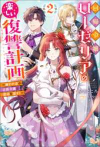 回帰令嬢ローゼリアの楽しい復讐計画 ～嫌われ者の公爵令嬢は運命を覆す！～（ノベル）２巻 Mノベルスｆ