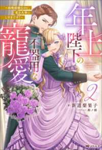 年上陛下の不器用な寵愛 ～政略結婚なのに、私を大事にしすぎです！～（ノベル）２巻 Mノベルスｆ