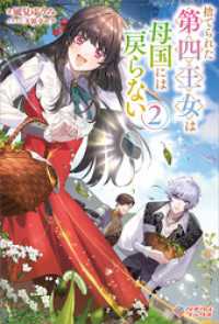 捨てられた第四王女は母国には戻らない2 ツギクルブックス