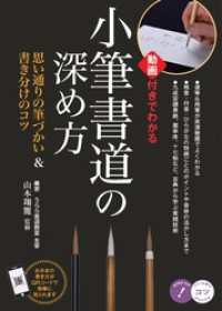 小筆書道の深め方 動画付きでわかる思い通りの筆づかい＆書き分けのコツ