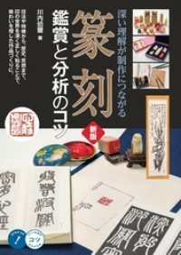 篆刻 鑑賞と分析のコツ 新版 深い理解が制作につながる