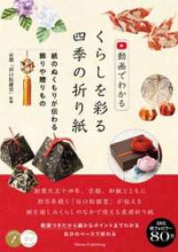動画でわかる くらしを彩る四季の折り紙 紙のぬくもりが伝わる飾りや贈りもの