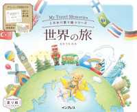 こだわり塗り絵シリーズ 世界の旅 My Travel Memories こだわり塗り絵シリーズ