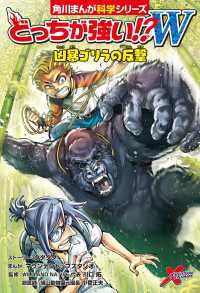 角川まんが科学シリーズ<br> どっちが強い!?W　凶暴ゴリラの反撃