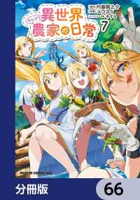 ドラゴンコミックスエイジ<br> 異世界のんびり農家の日常【分冊版】　66