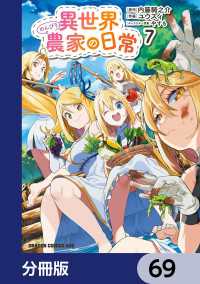 ドラゴンコミックスエイジ<br> 異世界のんびり農家の日常【分冊版】　69