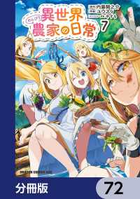 異世界のんびり農家の日常【分冊版】　72 ドラゴンコミックスエイジ