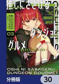角川コミックス・エース<br> 推しにささげるダンジョングルメ ～最強探索者VTuberになる～【分冊版】　30
