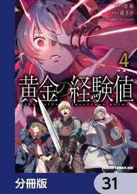 黄金の経験値【分冊版】　31 ドラゴンコミックスエイジ