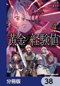 ドラゴンコミックスエイジ<br> 黄金の経験値【分冊版】　38
