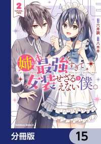 角川コミックス・エース<br> 姉が最強すぎて女装せざるをえない僕。【分冊版】　15