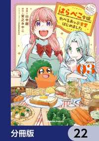 はらぺこ令嬢、れべるあっぷ食堂はじめました　うっかり抜いた包丁が聖剣でした！？【分冊版】　22 角川コミックス・エース