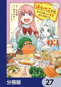 はらぺこ令嬢、れべるあっぷ食堂はじめました　うっかり抜いた包丁が聖剣でした！？【分冊版】　27 角川コミックス・エース