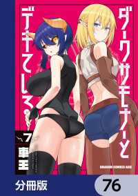 ドラゴンコミックスエイジ<br> ダークサモナーとデキている【分冊版】　76