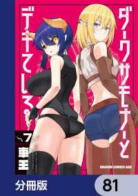 ドラゴンコミックスエイジ<br> ダークサモナーとデキている【分冊版】　81