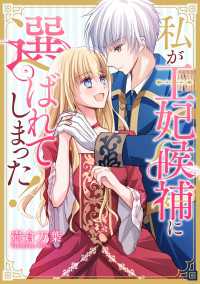 タテスクコミック<br> 私が王妃候補に選ばれてしまった！【タテスク】　第9話