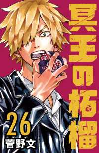 冥王の柘榴(話売り)　#26