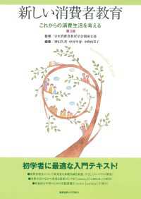 新しい消費者教育 第３版 - これからの消費生活を考える