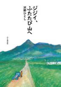 ジジイ、ふたたび山へ 山と溪谷社