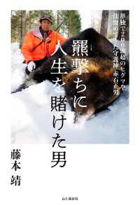 羆撃ちに人生を賭けた男 単独で200頭超のヒグマを仕留めてきた守護神 赤石正男 山と溪谷社