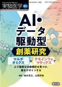 AI・データ駆動型創薬研究 〈44〉 - マルチオミクス ケモインフォマティクスでより確実な 実験医学増刊