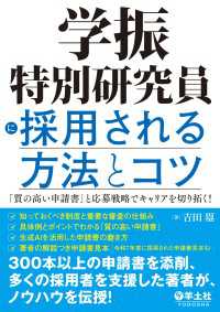 学振特別研究員に採用される方法とコツ - 「質の高い申請書」と応募戦略でキャリアを切り拓く！