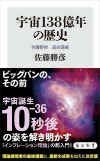 宇宙138億年の歴史　佐藤勝彦　最終講義 角川新書