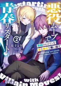 電撃文庫<br> 悪役ムーブで青春リスタート！２　悲劇のヒロインを金と権力で救い出す
