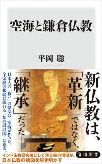 空海と鎌倉仏教 角川新書