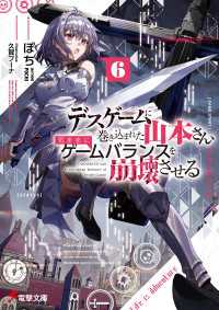デスゲームに巻き込まれた山本さん、気ままにゲームバランスを崩壊させる６【電子特別版】 電撃文庫