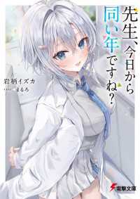 先生、今日から同い年ですね？ 電撃文庫