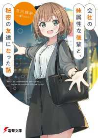 会社の妹属性な後輩と、秘密の友達になった話 電撃文庫