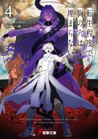 電撃文庫<br> 転生程度で胸の穴は埋まらない４