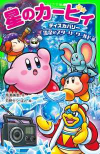 星のカービィ　ディスカバリー 流星のスターリーワールド編 角川つばさ文庫