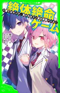 角川つばさ文庫<br> 絶体絶命ゲーム１７　勝てばキング、負ければドン底の究極バトル！