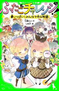 角川つばさ文庫<br> ふたごチャレンジ！11　夢いっぱい！みんなで作る物語