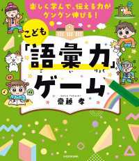 楽しく学んで、伝える力がグングン伸びる！　こども「語彙力」ゲーム