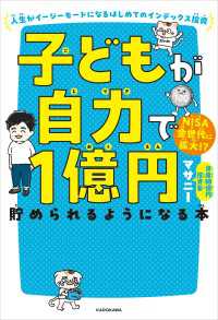 子どもが自力で１億円貯められるようになる本　人生がイージーモードになるはじめてのインデックス投資