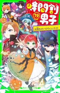 角川つばさ文庫<br> 時間割男子（１９）　お別れのハロウィン・ナイト