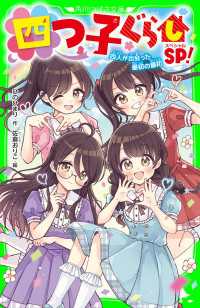 角川つばさ文庫<br> 四つ子ぐらしSP！　四人が出会った最初の最初