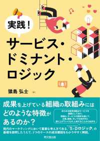 実践！サービス・ドミナント・ロジック