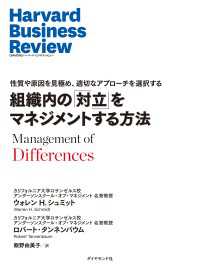組織内の「対立」をマネジメントする方法 DIAMOND ハーバード・ビジネス・レビュー論文